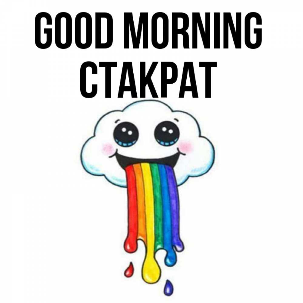 Greetings card с именем, Стакрат Good morning утречко Greetings with text for free download 