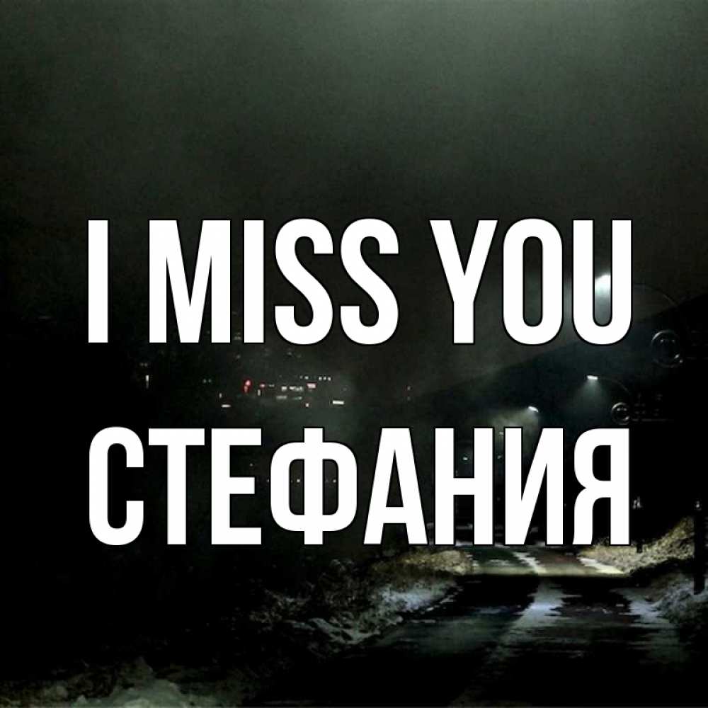 Greetings card с именем, Стефания I miss you окраина города Greetings with text for free download 