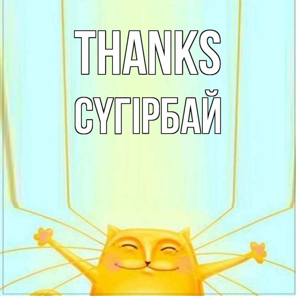 Greetings card с именем, СҮГІРБАЙ Thanks кот с усами благодарит Greetings with text for free download 