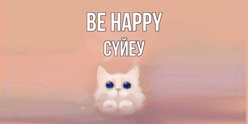 Greetings card с именем, СҮЙЕУ Be happy кошка Greetings with text for free download 