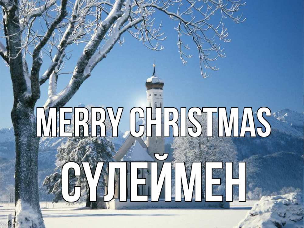 Greetings card с именем, СҮЛЕЙМЕН Merry Christmas зима, храм, костел Greetings with text for free download 