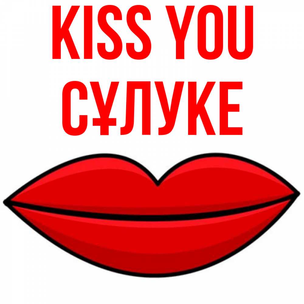 Greetings card с именем, СҰЛУКЕ Kiss you губы векторные Greetings with text for free download 