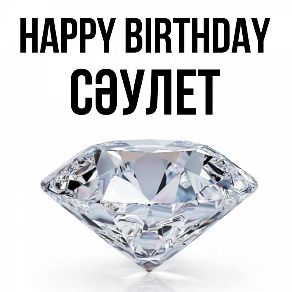 Greetings card с именем, СӘУЛЕТ Happy Birthday к пожеланием быть богатым Greetings with text for free download 
