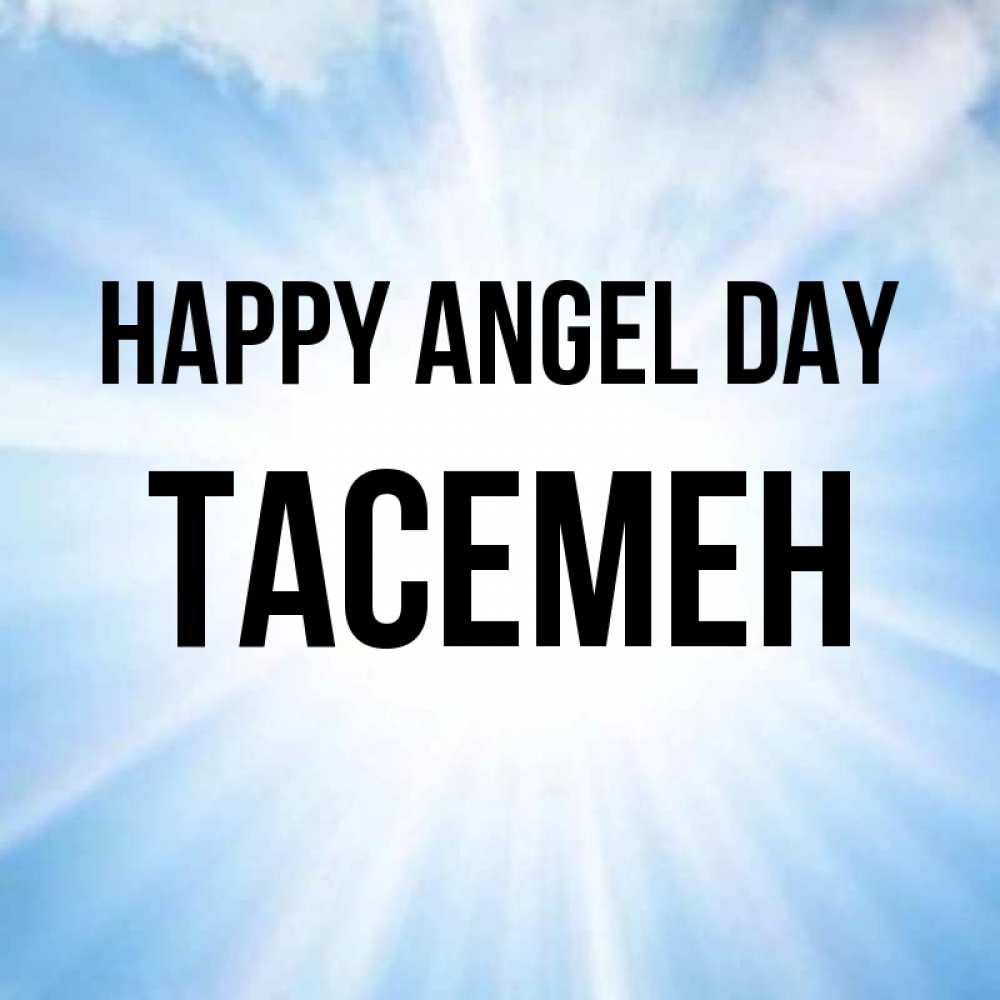Greetings card с именем, ТАСЕМЕН happy angel day свет небесный Greetings with text for free download 