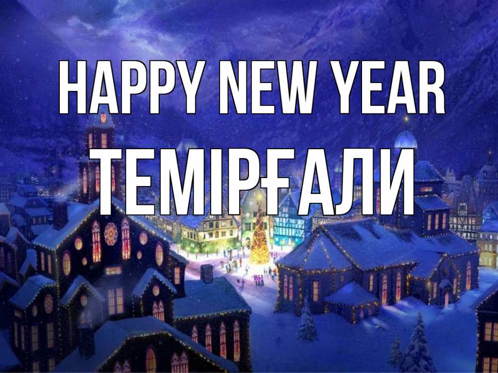 Greetings card с именем, ТЕМІРҒАЛИ Happy New Year новый год Greetings with text for free download 