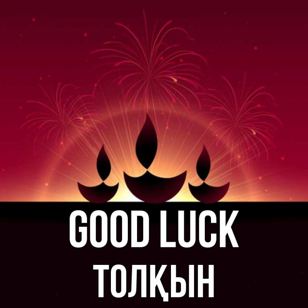 Greetings card с именем, ТОЛҚЫН Good luck праздник Greetings with text for free download 