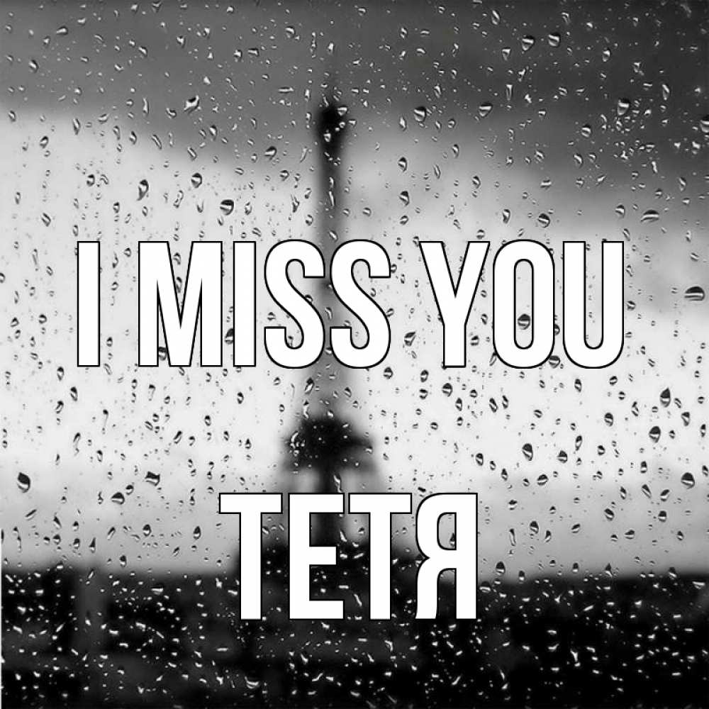 Greetings card с именем, Тетя I miss you башня Greetings with text for free download 