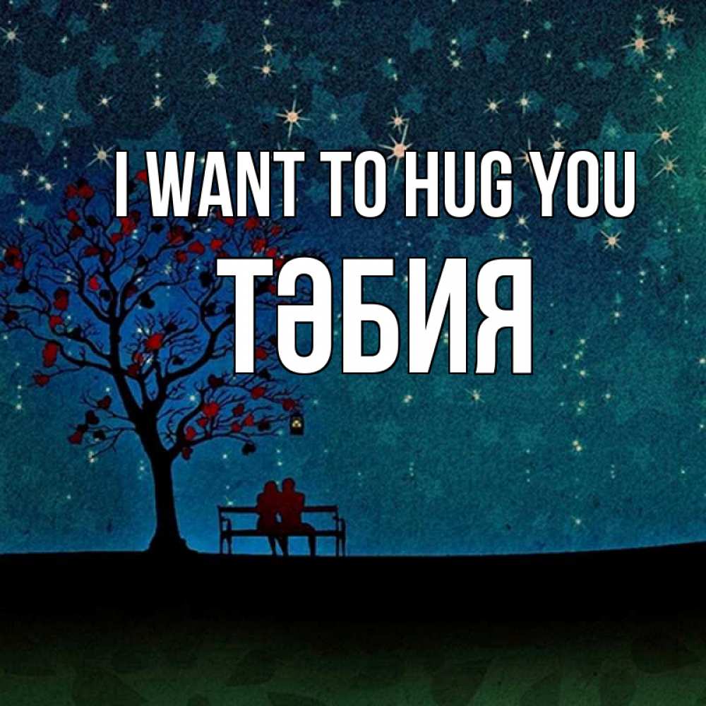 Greetings card с именем, ТӘБИЯ I want to hug you много звезд Greetings with text for free download 
