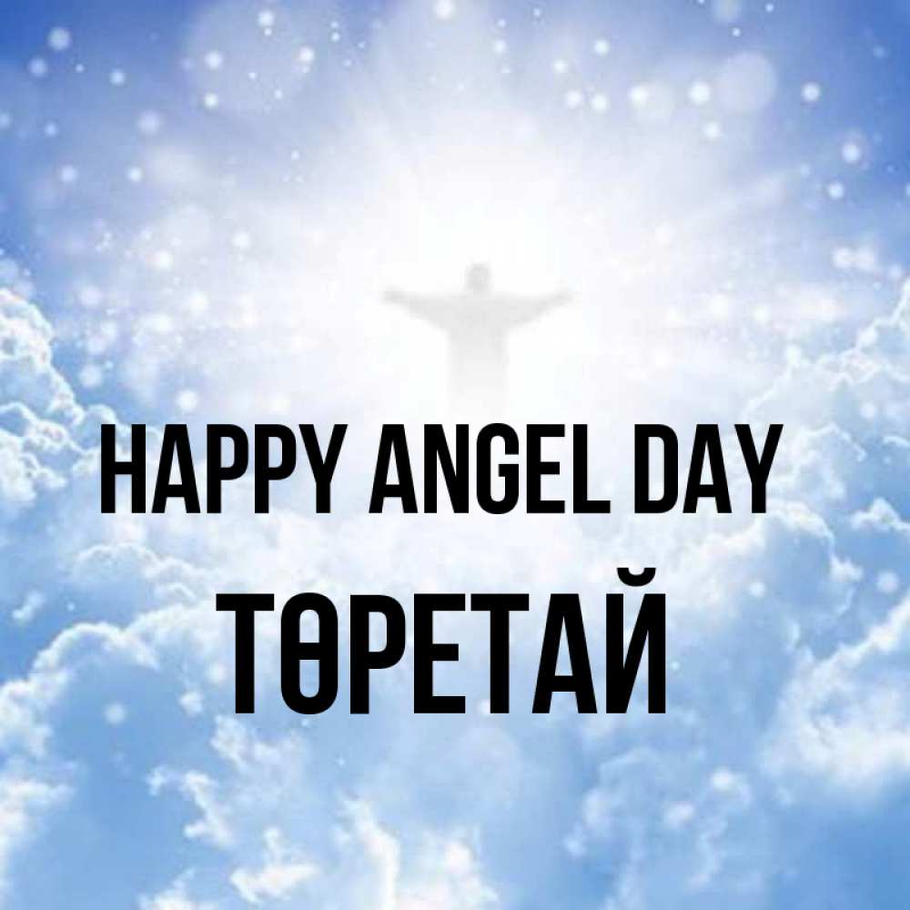 Greetings card с именем, Төретай happy angel day ангел на облаках в свете солнца Greetings with text for free download 