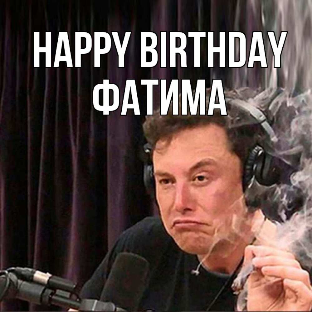 Greetings card с именем, ФАТИМА Happy Birthday МЕМ Greetings with text for free download 