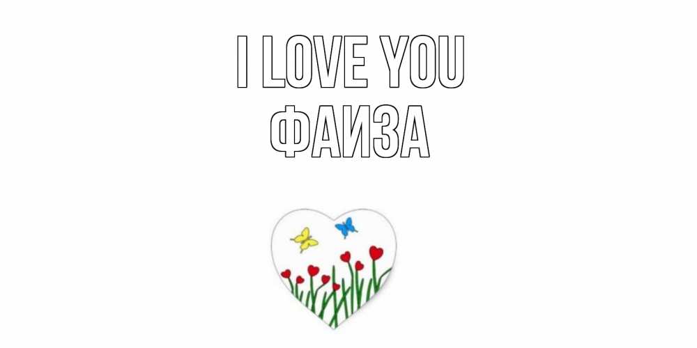 Greetings card с именем, Фаиза I love you сердечки, бабочки Greetings with text for free download 