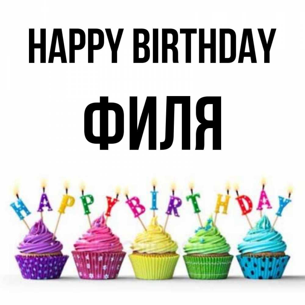 Greetings card с именем, Филя Happy Birthday открытка ко дню рождения с разноцветными вкусняшками Greetings with text for free download 