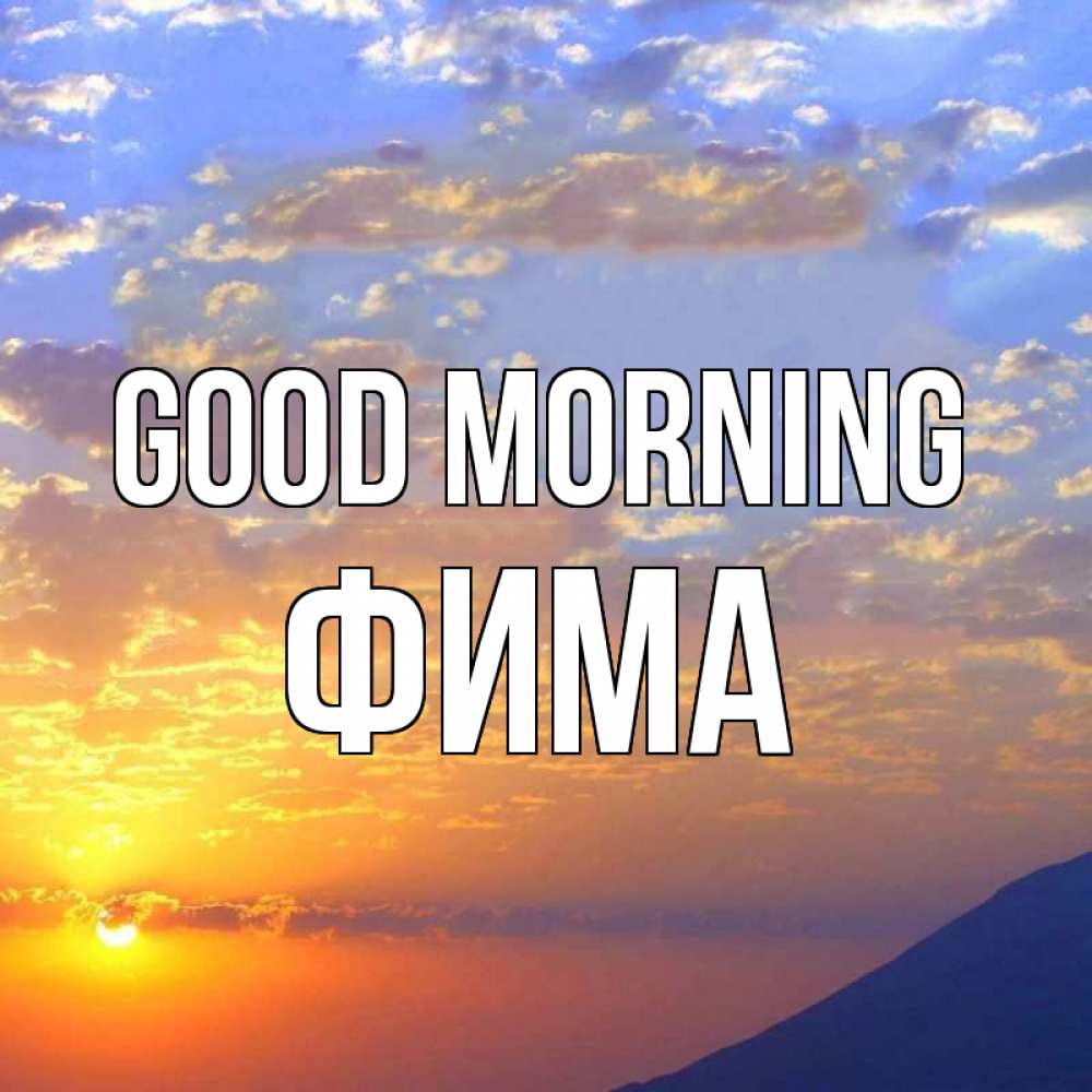 Greetings card с именем, Фима Good morning облака и солнце Greetings with text for free download 