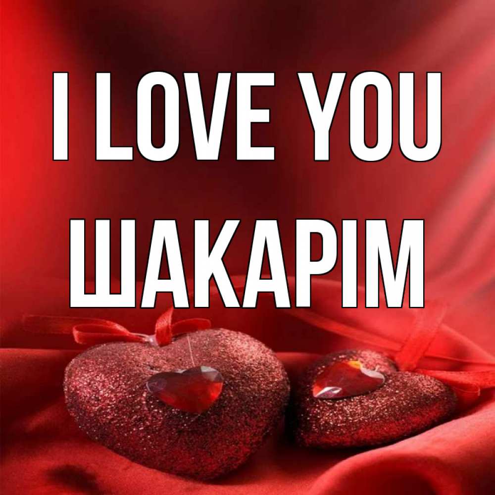 Greetings card с именем, ШАКАРІМ I love you с лентами Greetings with text for free download 