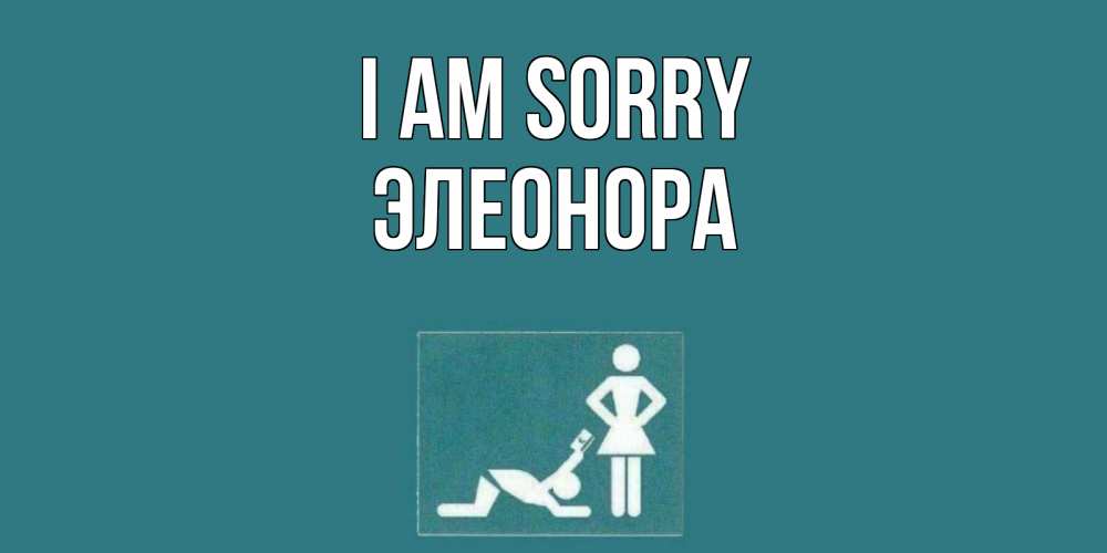 Greetings card с именем, Элеонора I am sorry прости Greetings with text for free download 