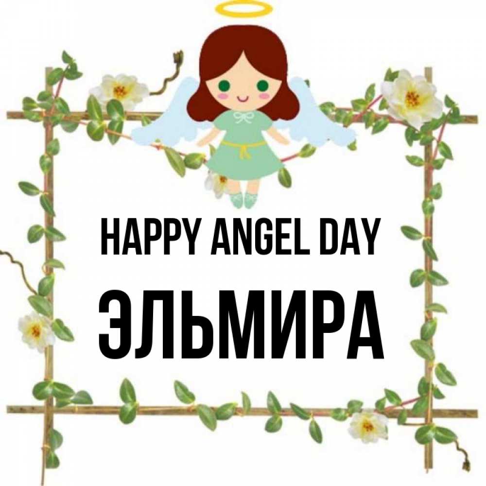 Greetings card с именем, Эльмира happy angel day Ангел с нимбом Greetings with text for free download 