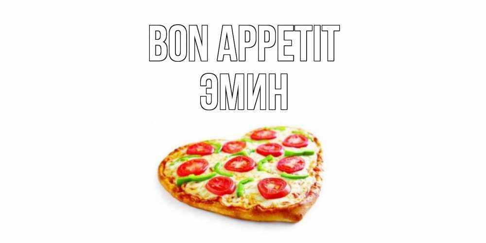 Greetings card с именем, Эмин Bon Appetit пицца Greetings with text for free download 