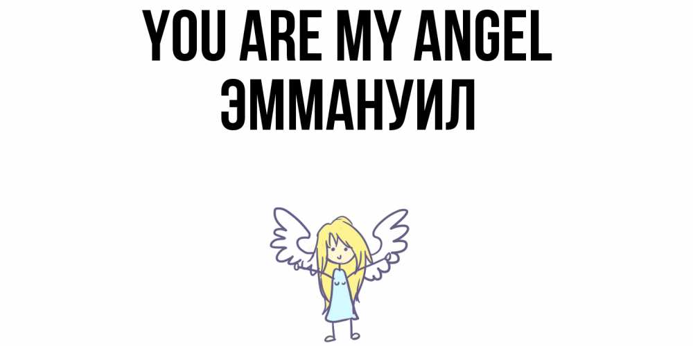 Greetings card с именем, Эммануил You are my angel ангел Greetings with text for free download 