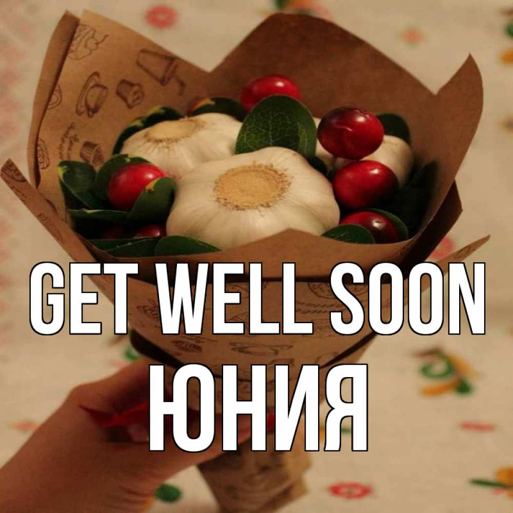 Greetings card с именем, Юния Get well soon букет из фитонцидов и витамина c Greetings with text for free download 