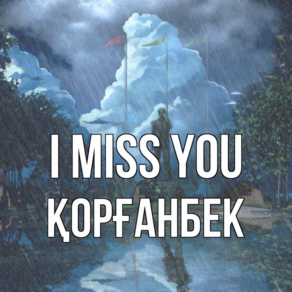Greetings card с именем, Қорғанбек I miss you печалька Greetings with text for free download 