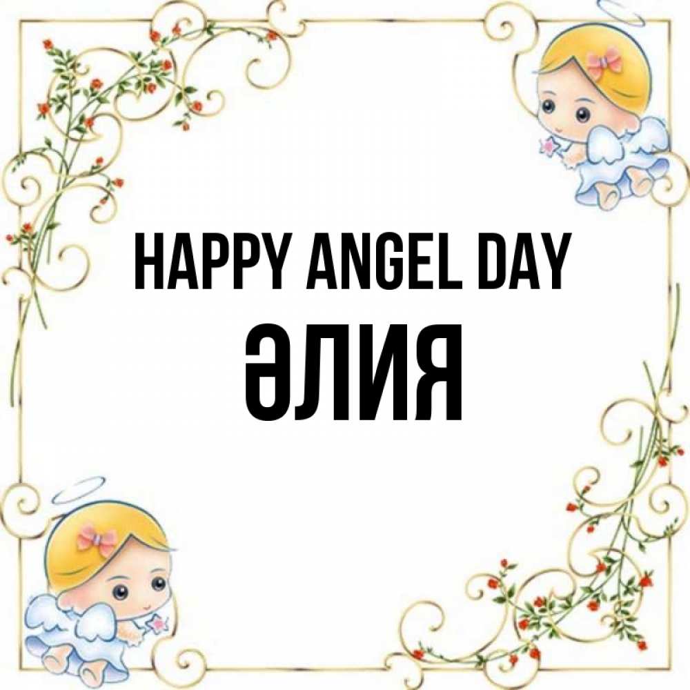 Greetings card с именем, ӘЛИЯ happy angel day девочки ангелы Greetings with text for free download 