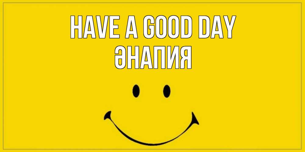 Greetings card с именем, ӘНАПИЯ Have a good day улыбка Greetings with text for free download 