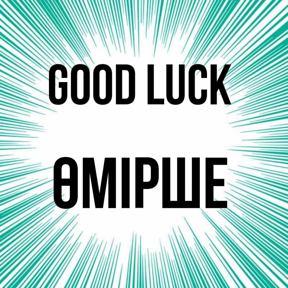 Greetings card с именем, ӨМІРШЕ Good luck на удачу Greetings with text for free download 