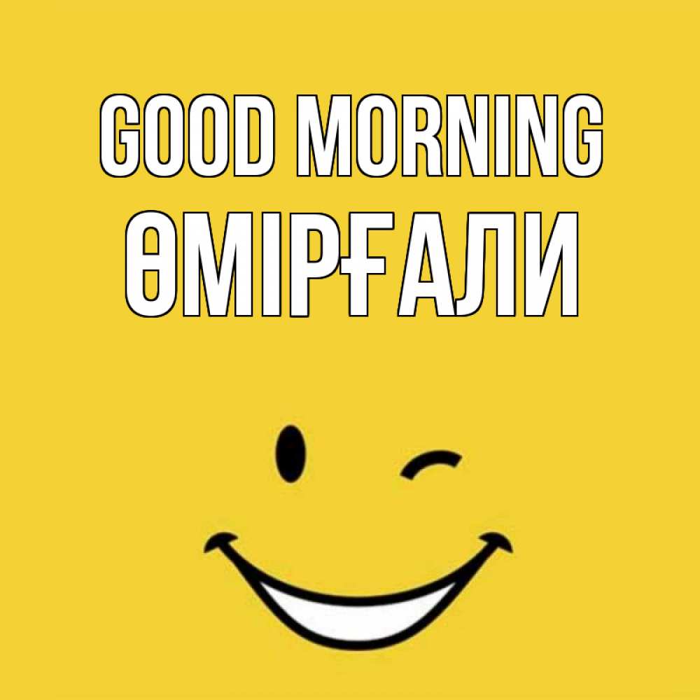 Greetings card с именем, ӨМІРҒАЛИ Good morning оранжевый фон Greetings with text for free download 