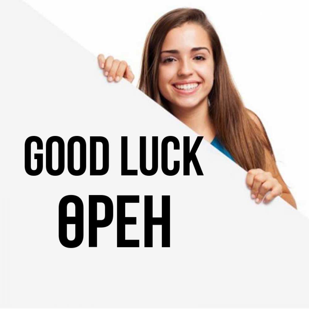 Greetings card с именем, ӨРЕН Good luck пусть тебе сегодня повезет Greetings with text for free download 