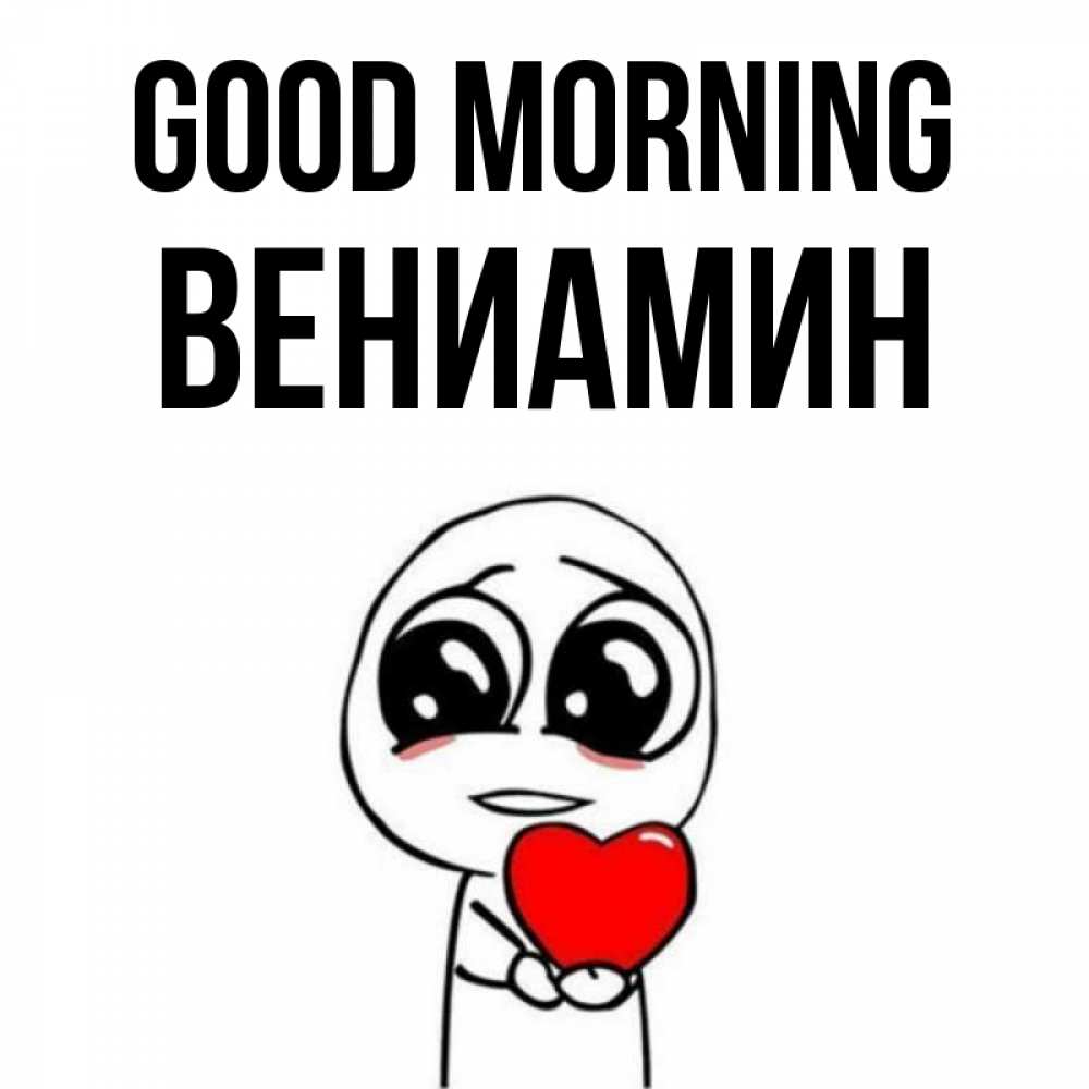 Greetings card с именем, Вениамин Good morning позитивные открытки Greetings with text for free download 