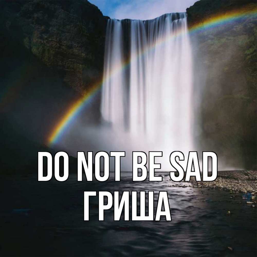 Greetings card с именем, Гриша Do not be sad речка и  огромный водопад Greetings with text for free download 