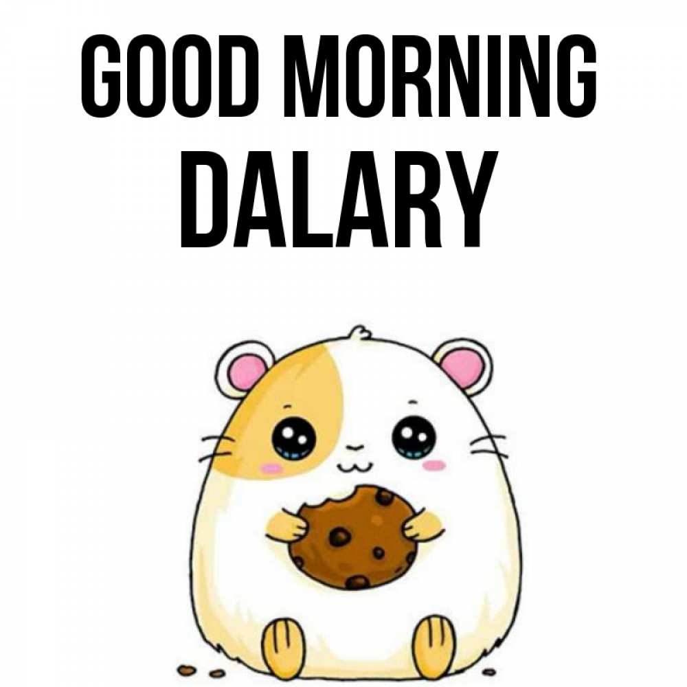 Greetings card с именем, Dalary Good morning есть печеньку. Утречко Greetings with text for free download 