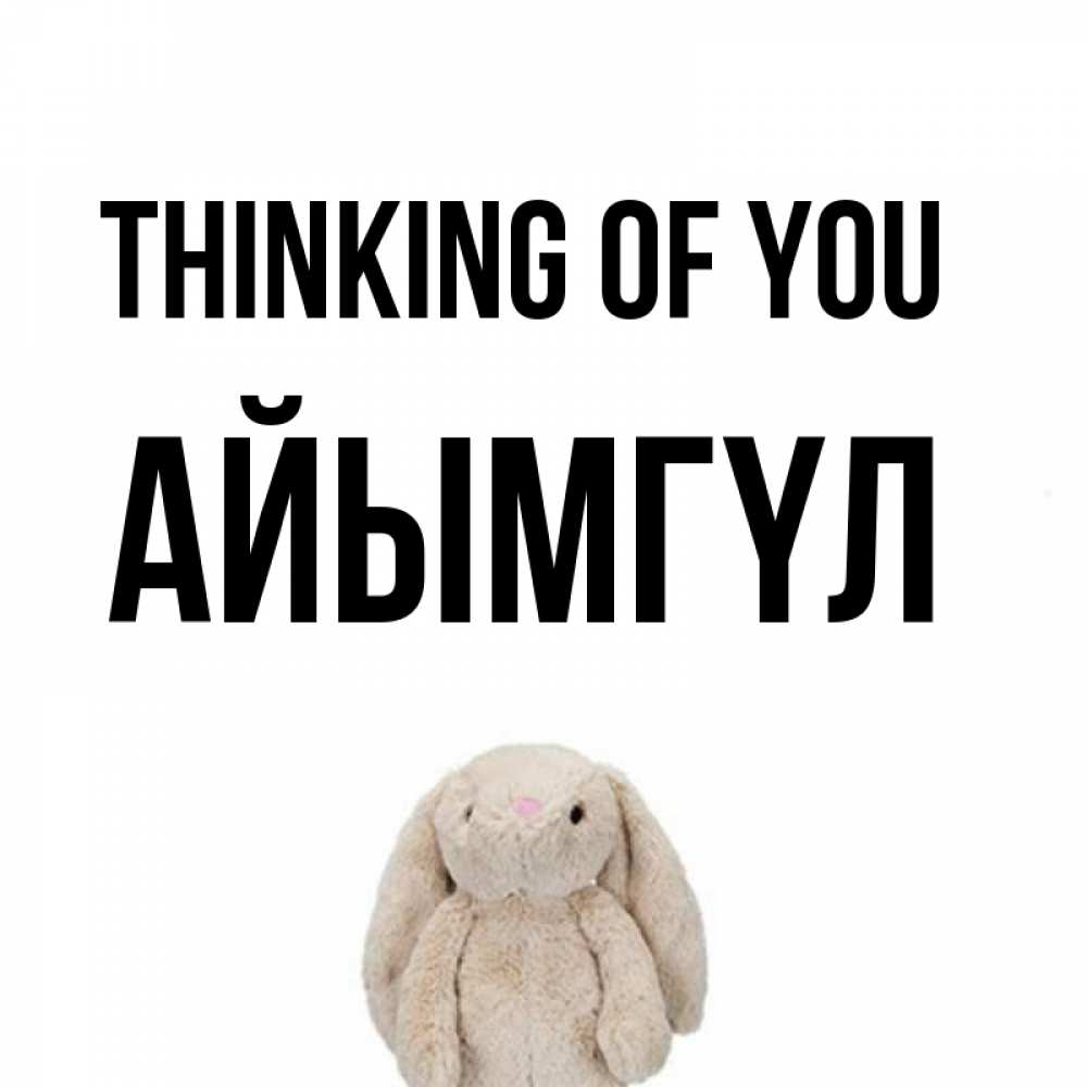 Greetings card с именем, АЙЫМГҮЛ Thinking of you открытки с текстами и подписями Greetings with text for free download 