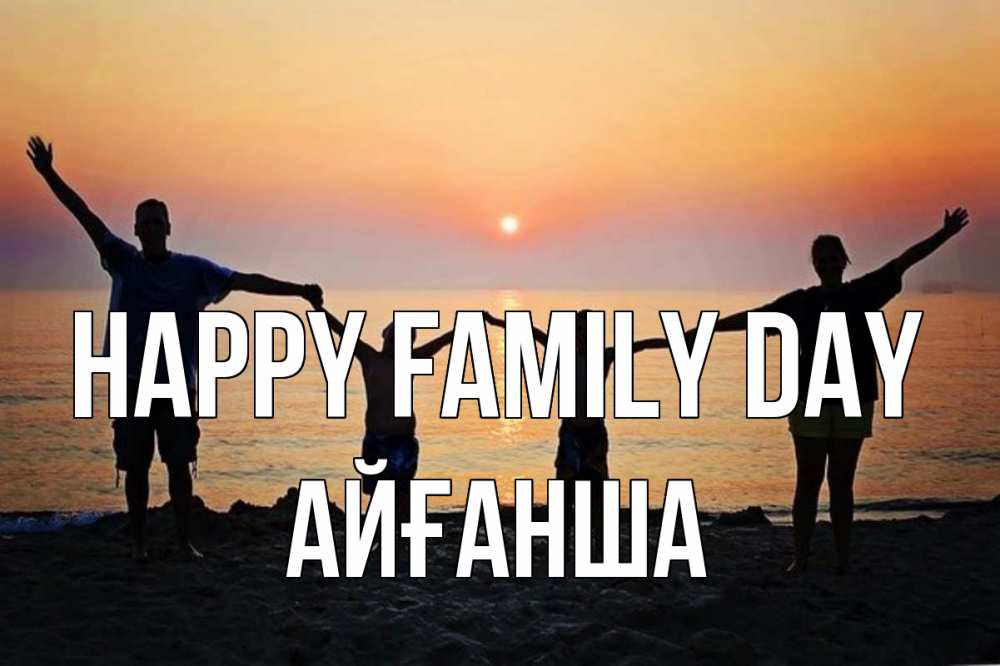 Greetings card с именем, АЙҒАНША happy family day мама, папа, дети, дочка,сын, море, пляж, закат Greetings with text for free download 