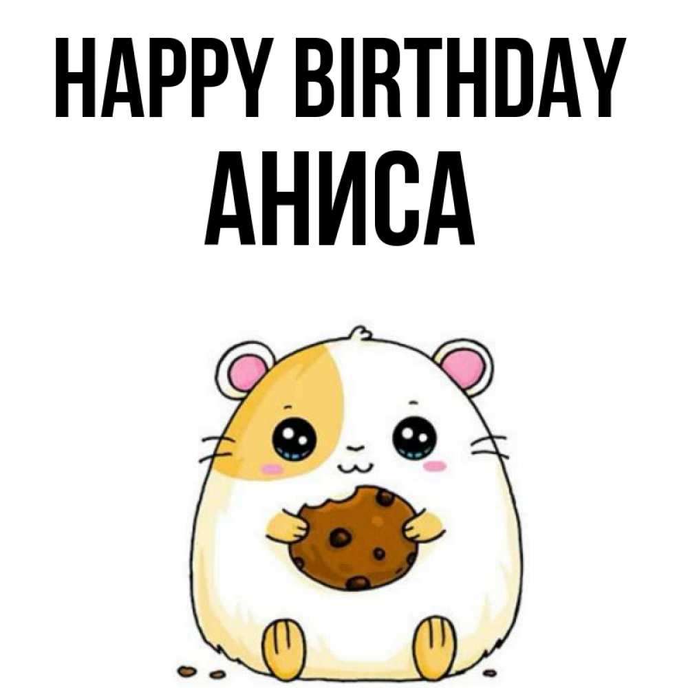 Greetings card с именем, АНИСА Happy Birthday с днюхой Greetings with text for free download 