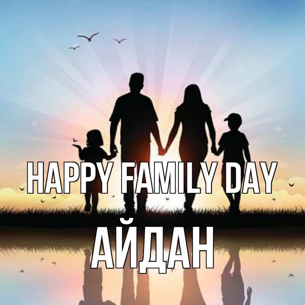 Greetings card с именем, Айдан happy family day сын, дочка, мама, папа, море , закат Greetings with text for free download 