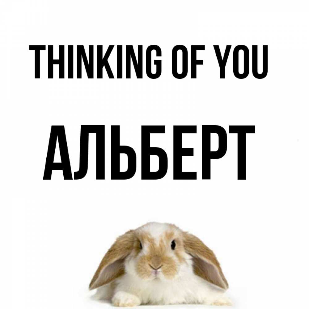 Greetings card с именем, Альберт Thinking of you подписать своими руками онлайн Greetings with text for free download 