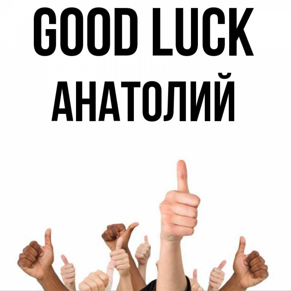 Greetings card с именем, Анатолий Good luck молодцом Greetings with text for free download 