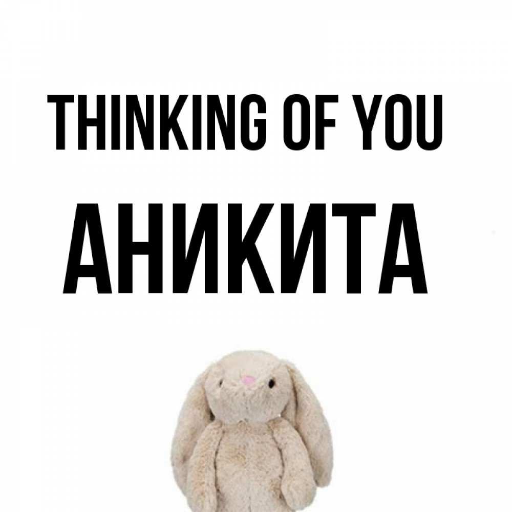 Greetings card с именем, Аникита Thinking of you открытки с текстами и подписями Greetings with text for free download 