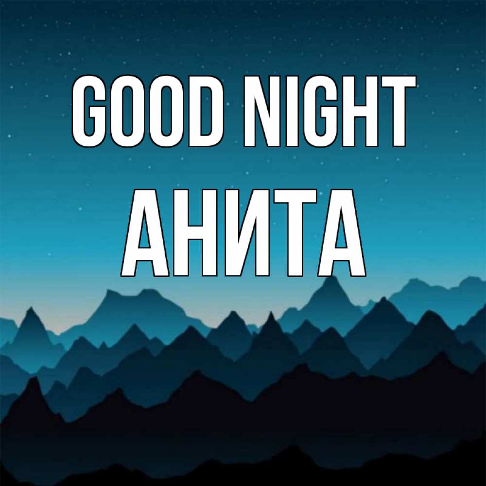 Greetings card с именем, Анита Good night сладких снов звездное небо Greetings with text for free download 
