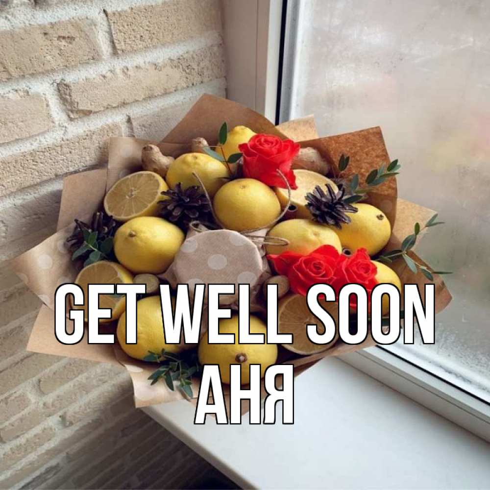 Greetings card с именем, Аня Get well soon букет в бумаге Greetings with text for free download 