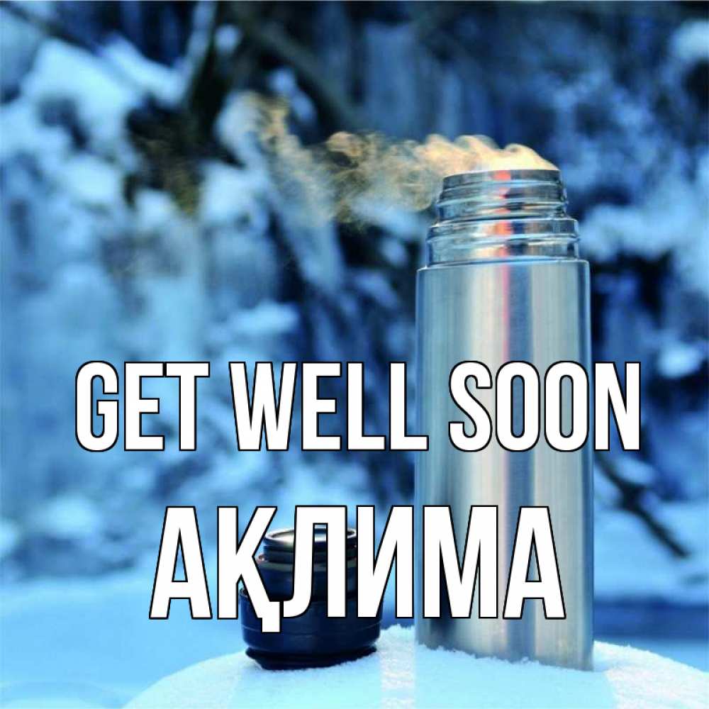 Greetings card с именем, АҚЛИМА Get well soon лечитесь не болейте Greetings with text for free download 
