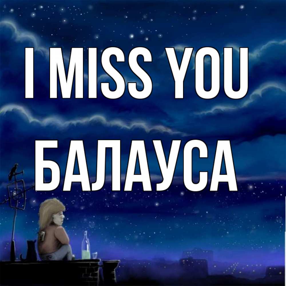 Greetings card с именем, БАЛАУСА I miss you на крыше 1 Greetings with text for free download 