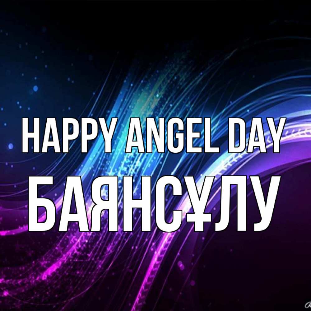 Greetings card с именем, БАЯНСҰЛУ happy angel day фиолетовый фон Greetings with text for free download 