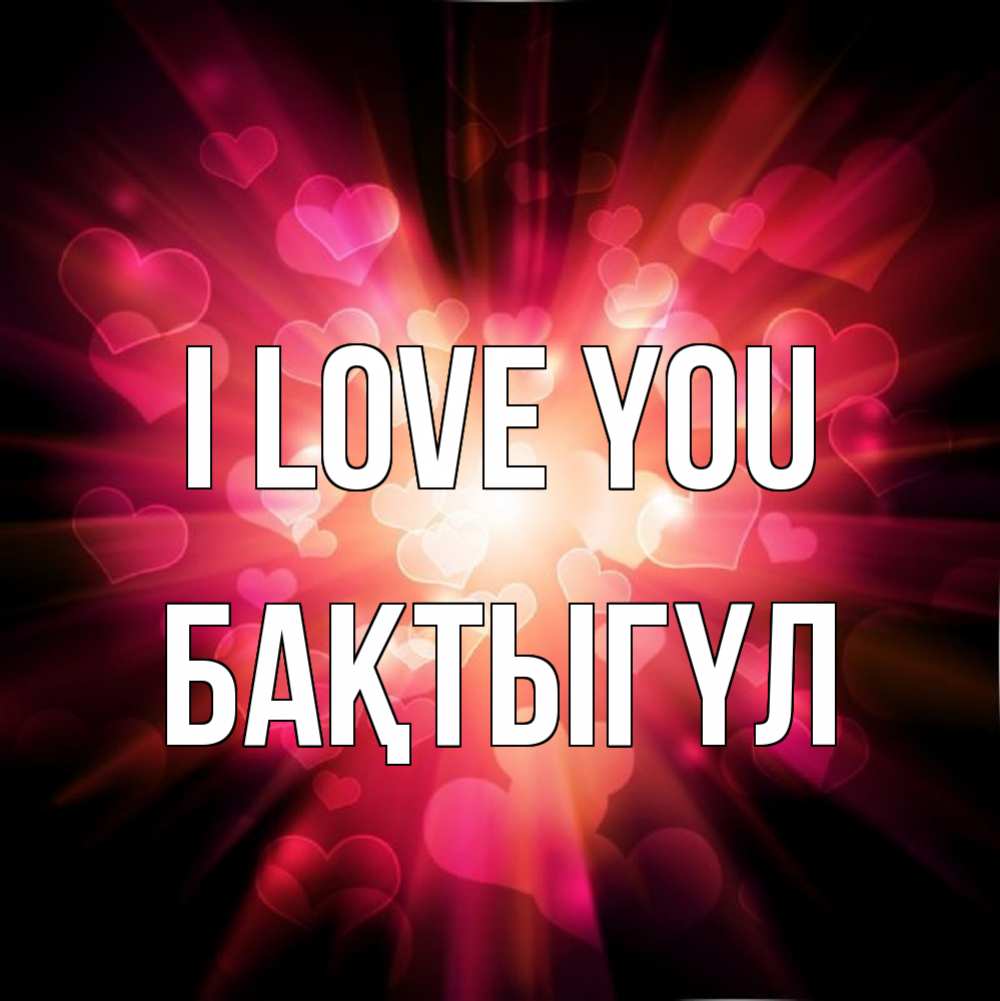 Greetings card с именем, БАҚТЫГҮЛ I love you рамочка 1 Greetings with text for free download 