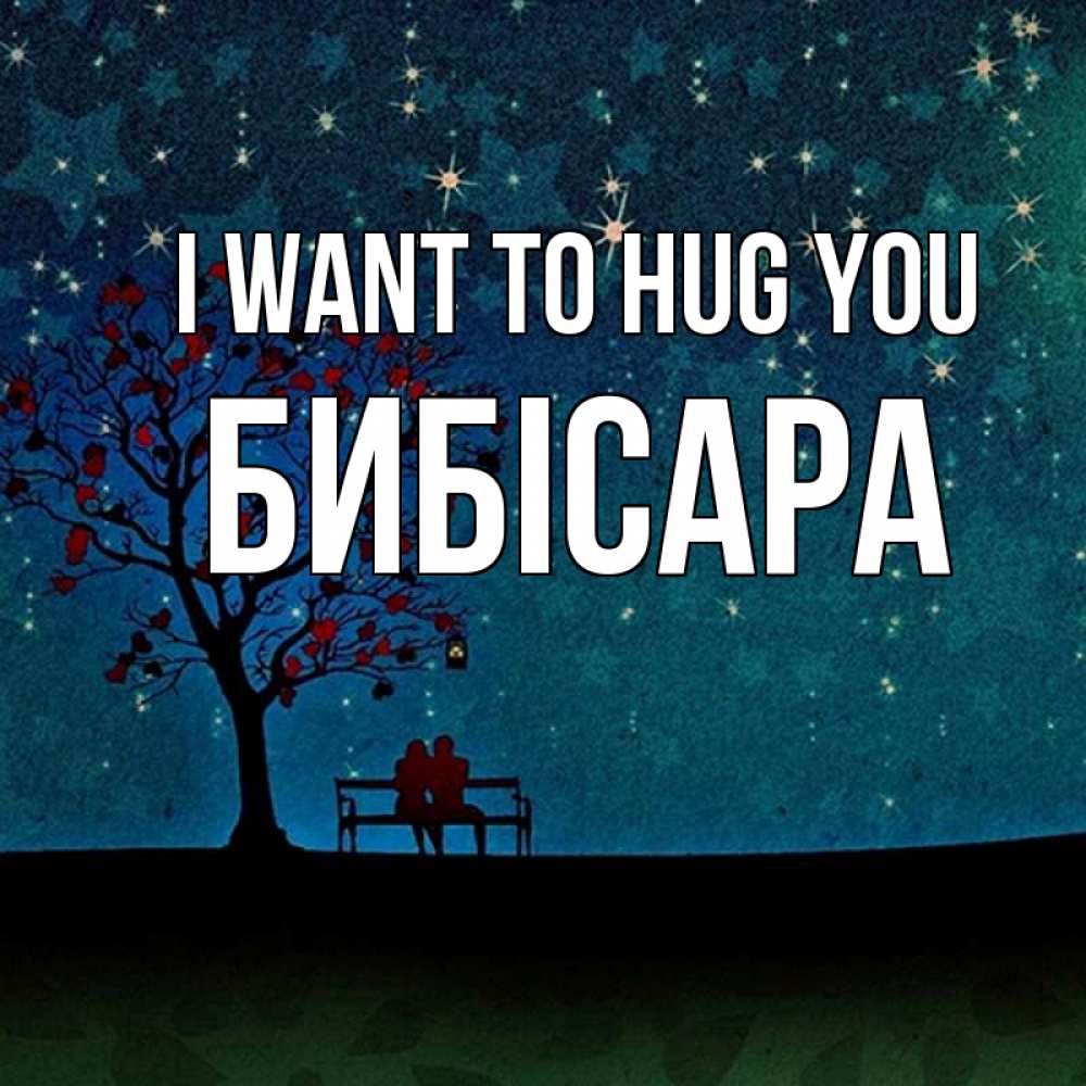 Greetings card с именем, БИБІСАРА I want to hug you много звезд Greetings with text for free download 