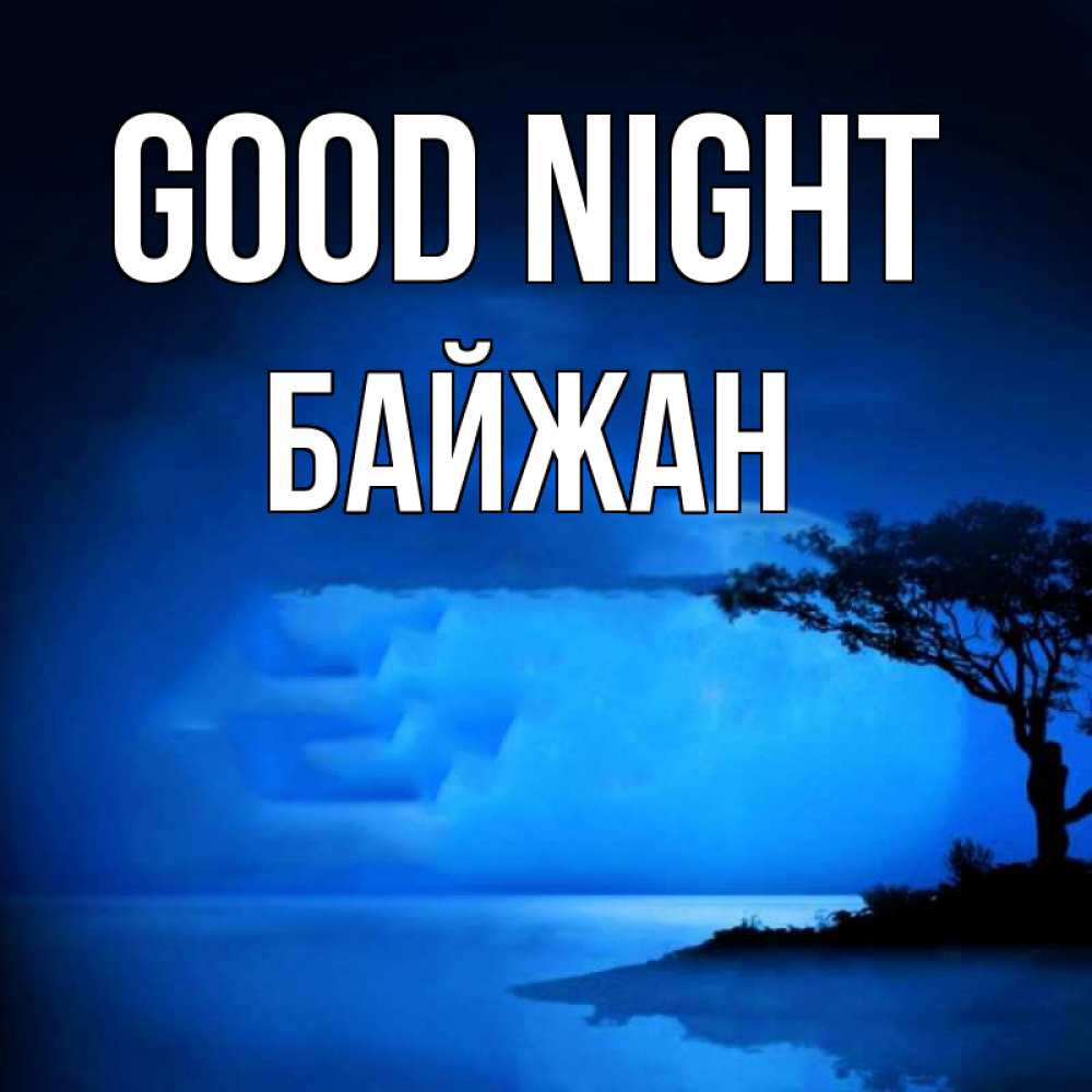 Greetings card с именем, Байжан Good night ночное побережье Greetings with text for free download 