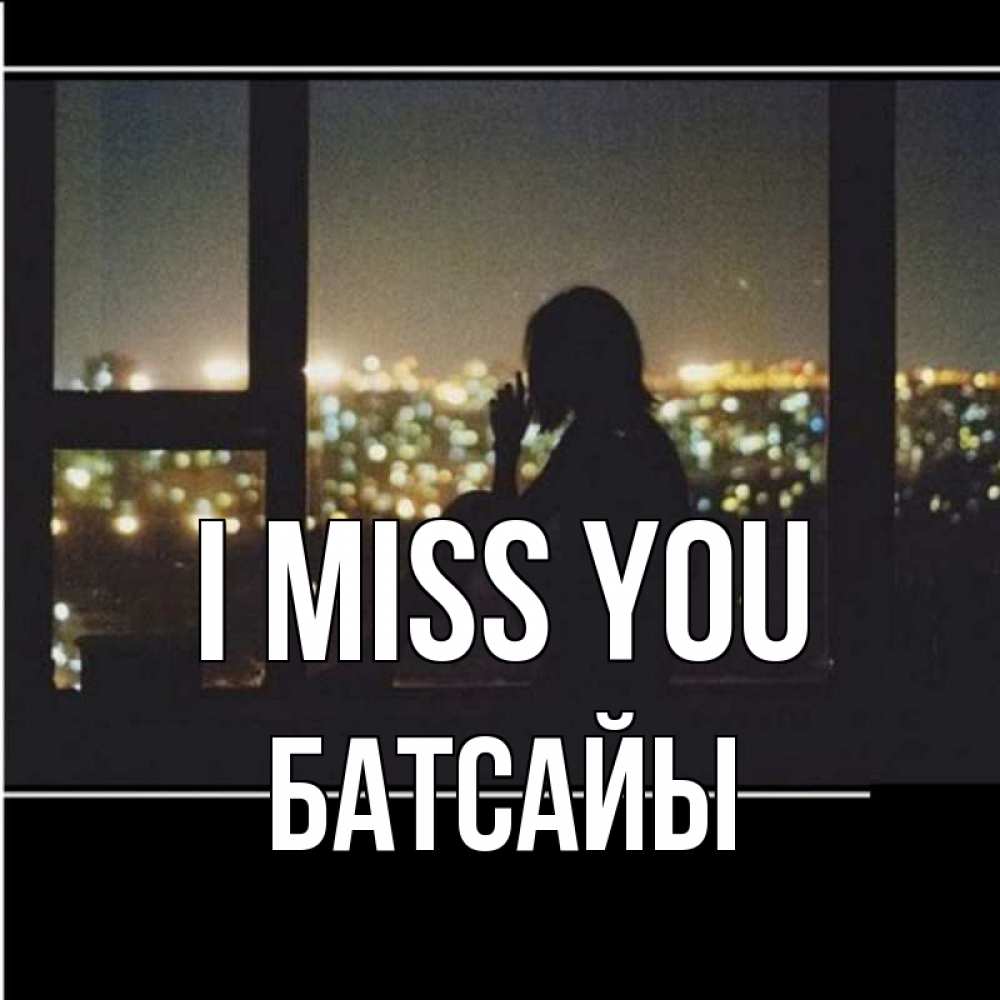 Greetings card с именем, Батсайы I miss you у окна Greetings with text for free download 