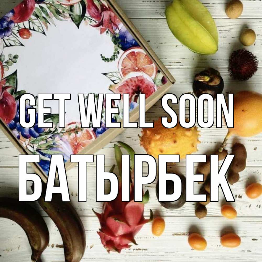 Greetings card с именем, Батырбек Get well soon но вот кто то считает что это полезно Greetings with text for free download 