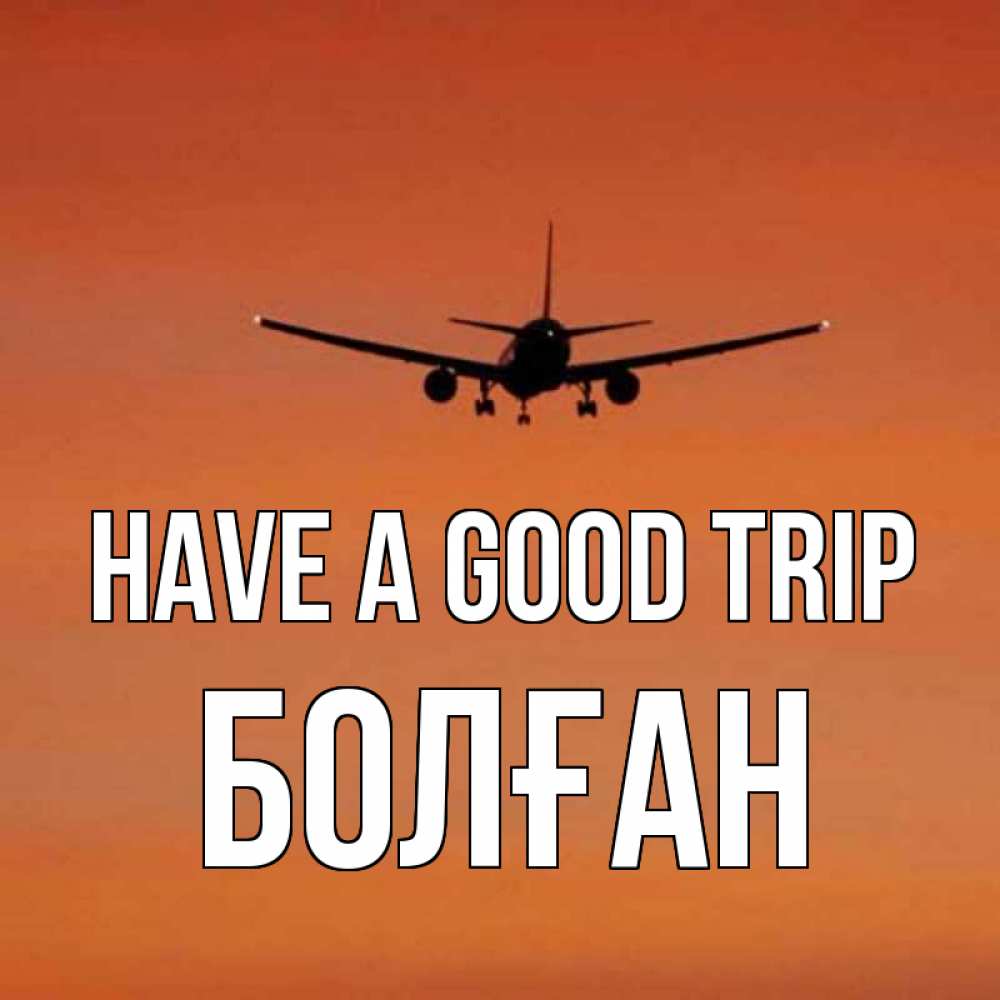 Greetings card с именем, Болған Have a good trip силуэт самолета Greetings with text for free download 